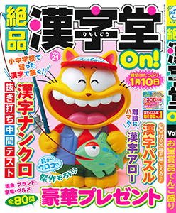 絶品漢字堂On!